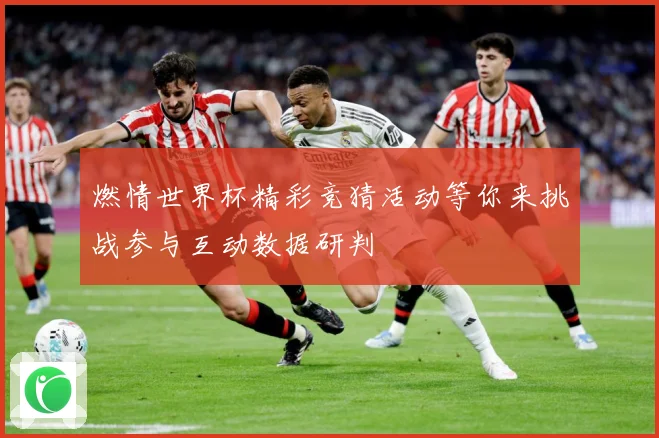 燃情世界杯精彩竞猜活动等你来挑战参与互动数据研判