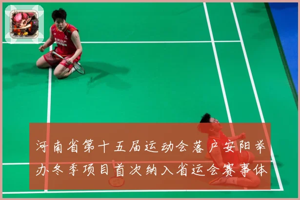 河南省第十五届运动会落户安阳举办冬季项目首次纳入省运会赛事体成长观察