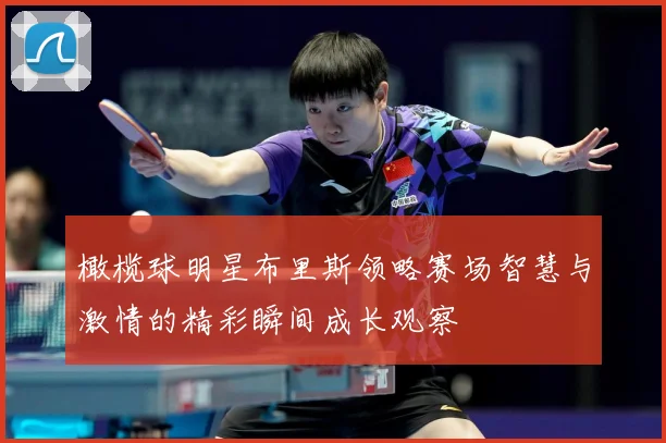 橄榄球明星布里斯领略赛场智慧与激情的精彩瞬间成长观察