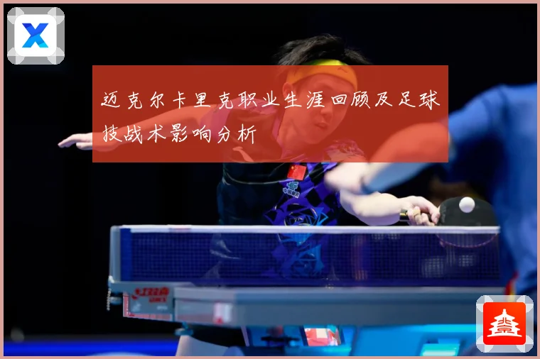 迈克尔卡里克职业生涯回顾及足球技战术影响分析