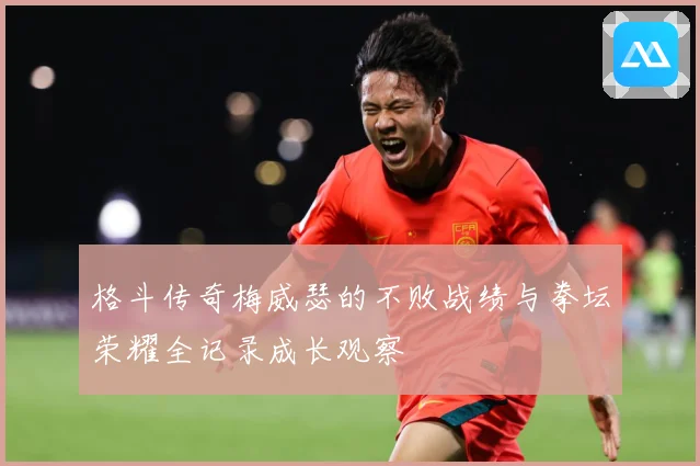 格斗传奇梅威瑟的不败战绩与拳坛荣耀全记录成长观察