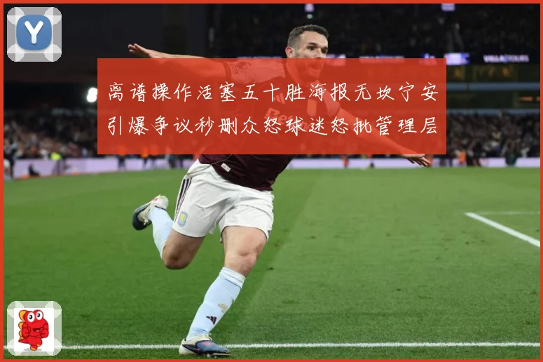 离谱操作活塞五十胜海报无坎宁安引爆争议秒删众怒球迷怒批管理层赛场复盘