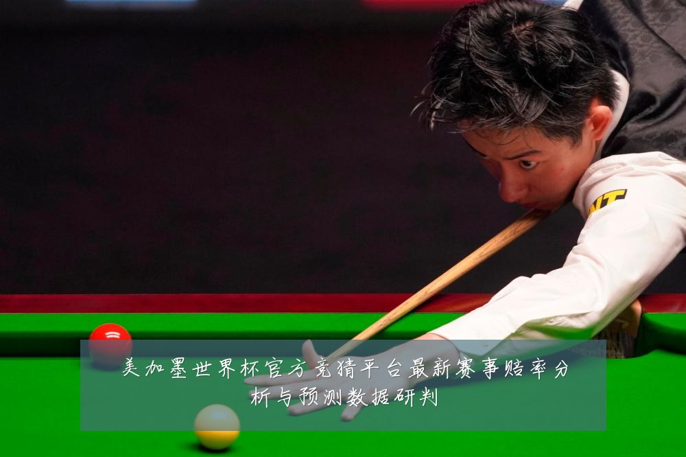 美加墨世界杯官方竞猜平台最新赛事赔率分析与预测数据研判