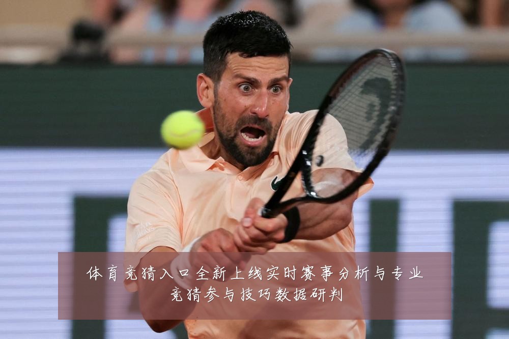体育竞猜入口全新上线实时赛事分析与专业竞猜参与技巧数据研判
