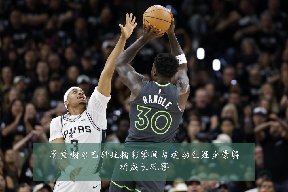滑雪谢尔巴科娃精彩瞬间与运动生涯全景解析成长观察