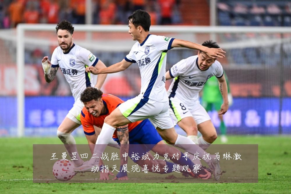 王曼昱四二战胜申裕斌力克对手庆祝马琳激动指天展现喜悦专题观察