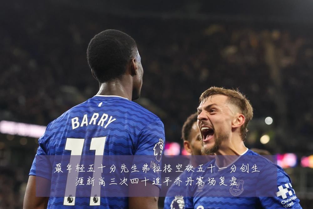 最年轻五十分先生弗拉格空砍五十一分创生涯新高三次四十追平乔丹赛场复盘