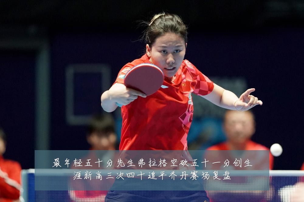 最年轻五十分先生弗拉格空砍五十一分创生涯新高三次四十追平乔丹赛场复盘