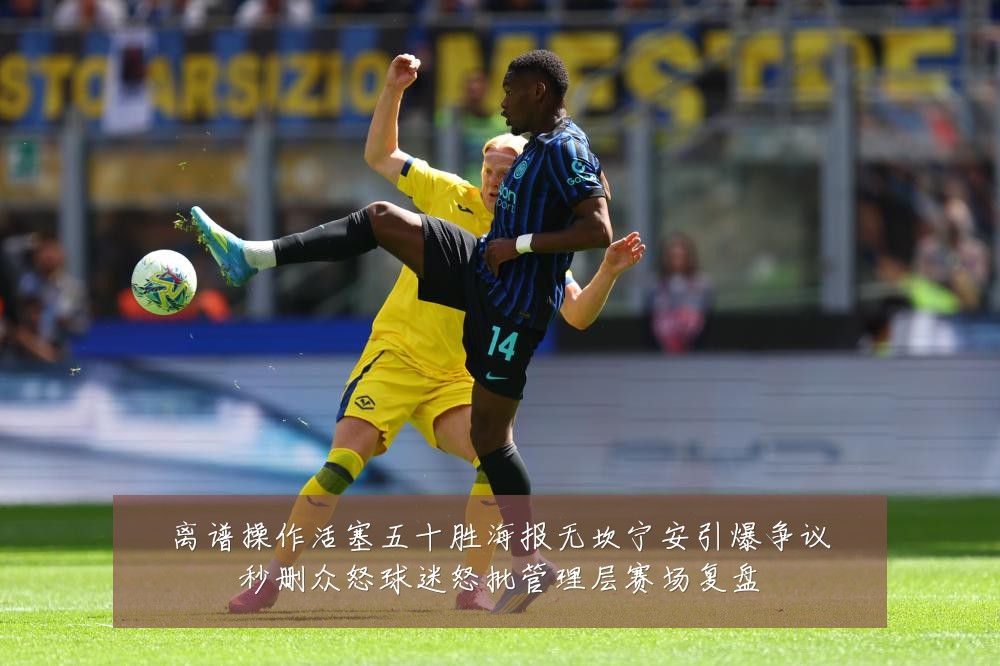 离谱操作活塞五十胜海报无坎宁安引爆争议秒删众怒球迷怒批管理层赛场复盘