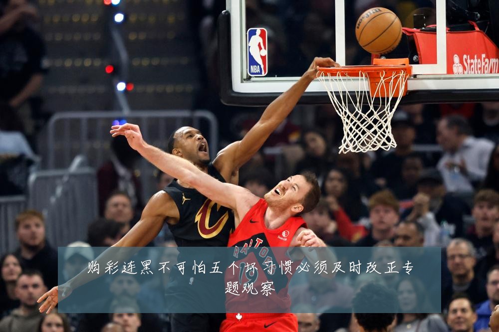 购彩连黑不可怕五个坏习惯必须及时改正专题观察