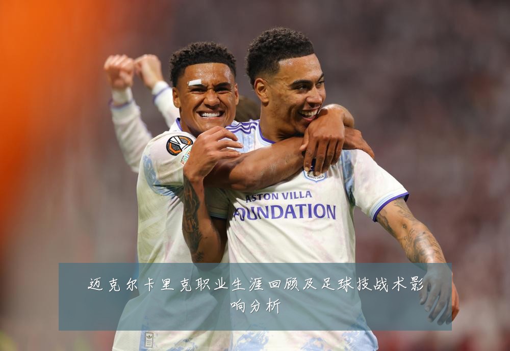 迈克尔卡里克职业生涯回顾及足球技战术影响分析
