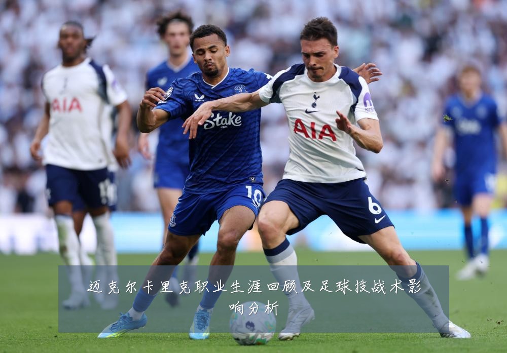迈克尔卡里克职业生涯回顾及足球技战术影响分析