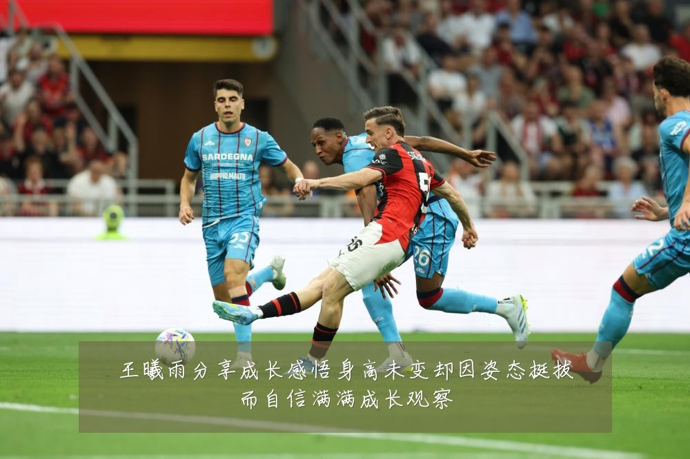 王曦雨分享成长感悟身高未变却因姿态挺拔而自信满满成长观察
