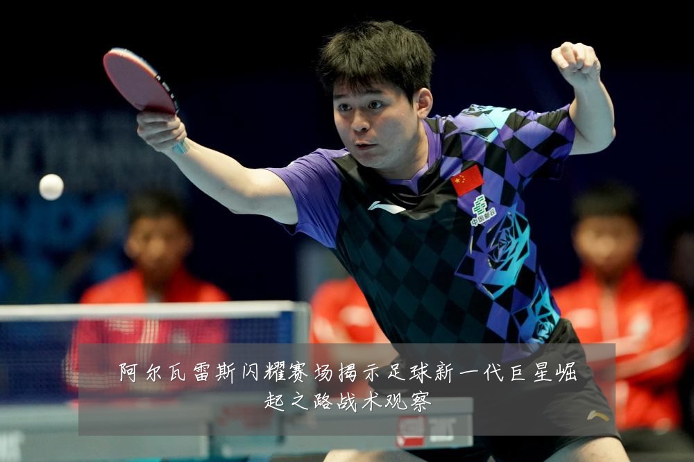 阿尔瓦雷斯闪耀赛场揭示足球新一代巨星崛起之路战术观察