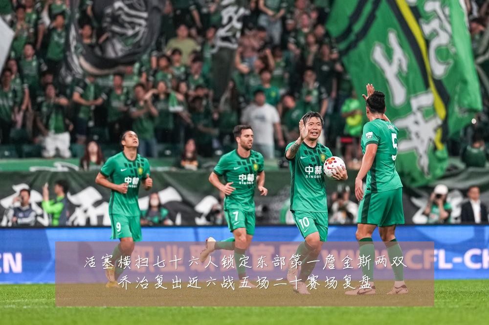 活塞横扫七十六人锁定东部第一詹金斯两双乔治复出近六战五场二十赛场复盘