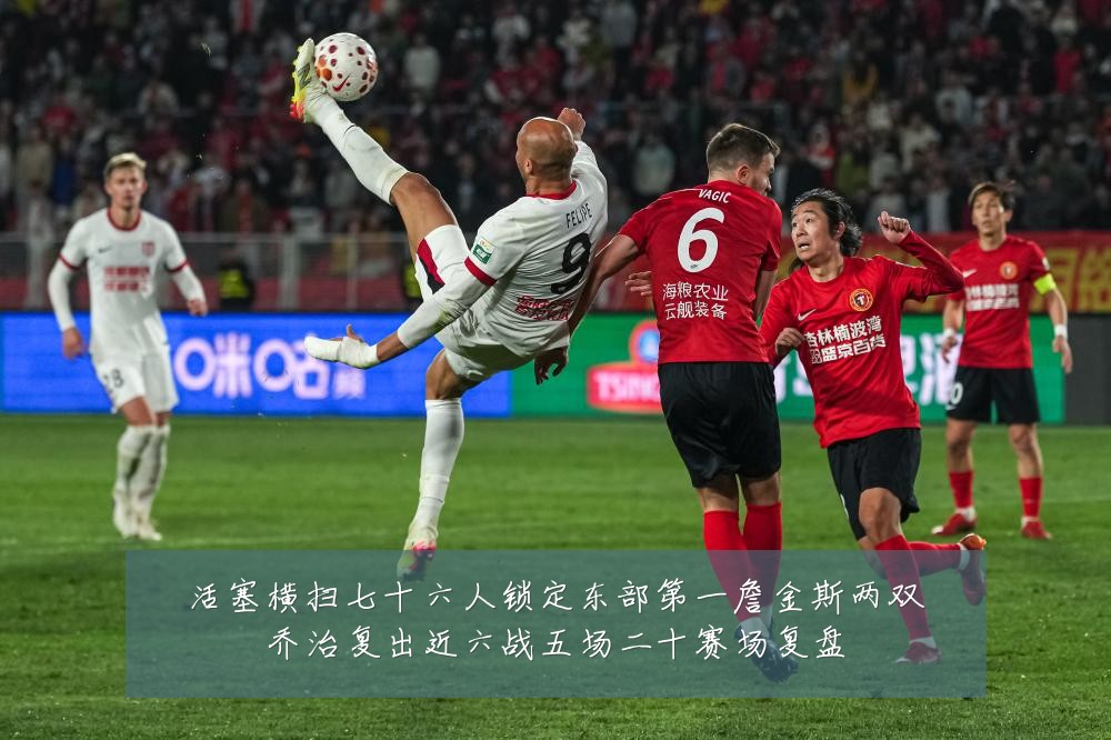 活塞横扫七十六人锁定东部第一詹金斯两双乔治复出近六战五场二十赛场复盘