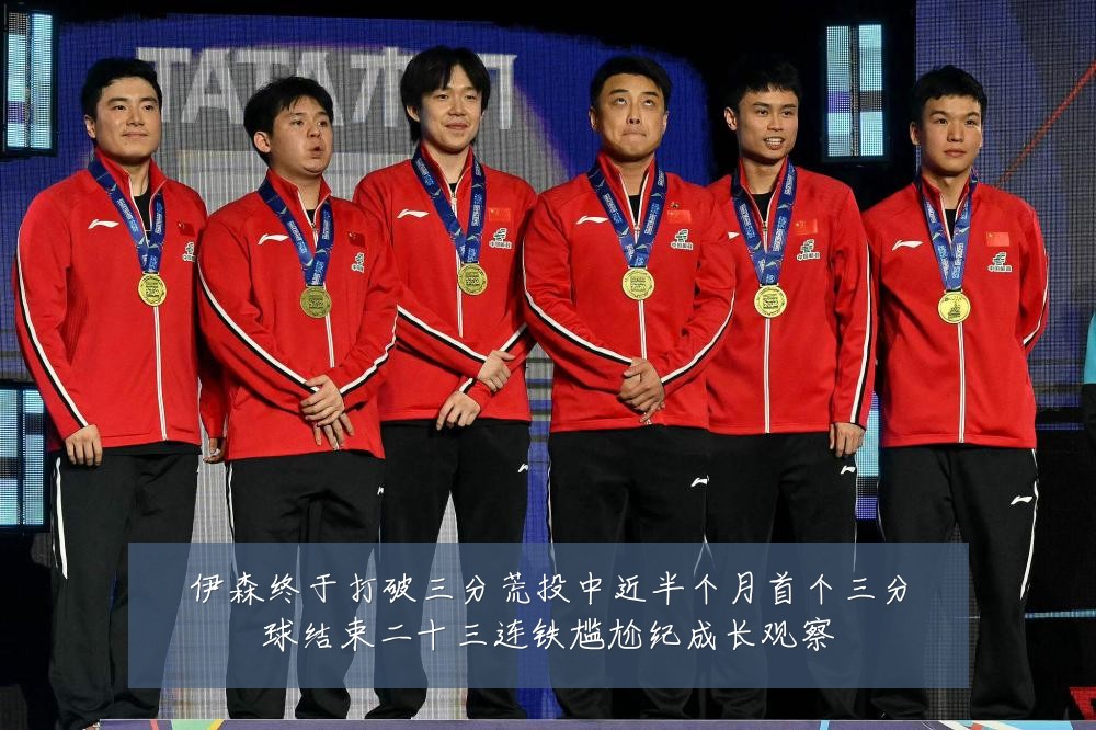 伊森终于打破三分荒投中近半个月首个三分球结束二十三连铁尴尬纪成长观察