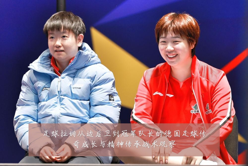足球拉姆从边后卫到冠军队长的德国足球传奇成长与精神传承战术观察