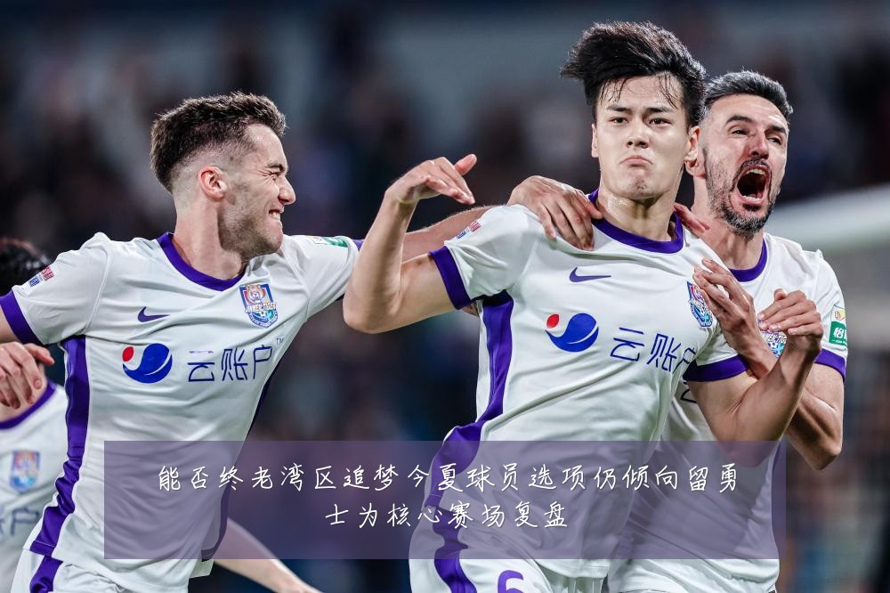能否终老湾区追梦今夏球员选项仍倾向留勇士为核心赛场复盘